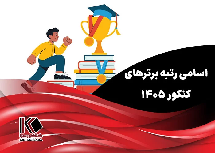 نفرات برتر کنکور ۱۴۰۵