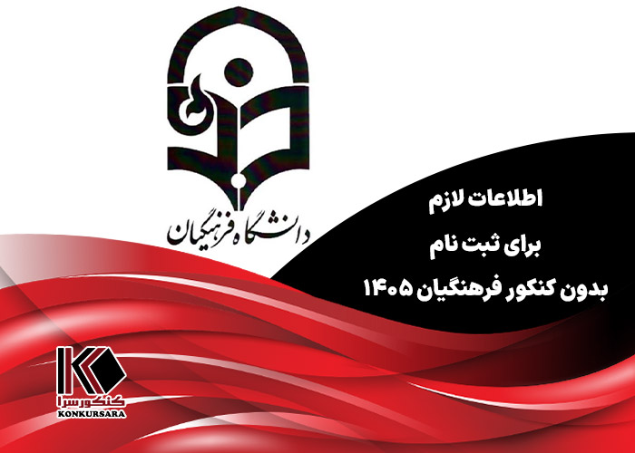 صفر تا صد ثبت نام بدون کنکور فرهنگیان ۱۴۰۵