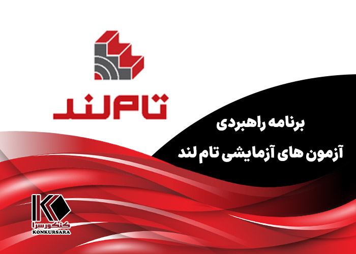 برنامه راهبردی آزمون های آزمایشی تام لند