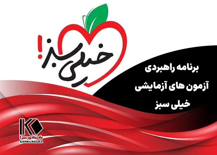 برنامه راهبردی آزمون های آزمایشی خیلی سبز