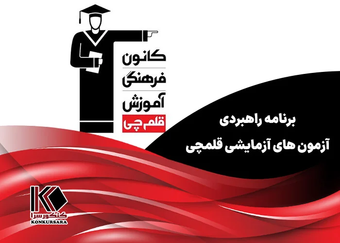 برنامه راهبردی آزمون های آزمایشی قلمچی