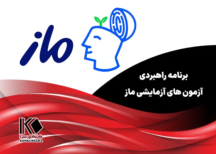 برنامه راهبردی آزمون های آزمایشی ماز