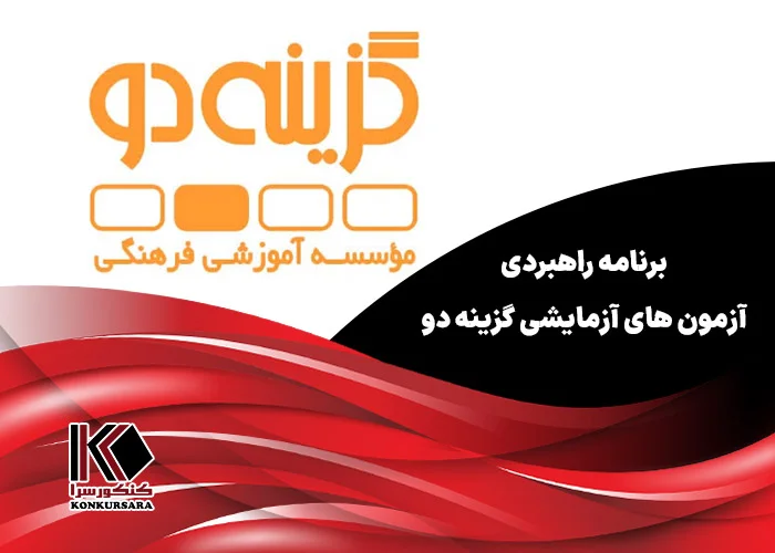 برنامه راهبردی آزمون های آزمایشی گزینه دو