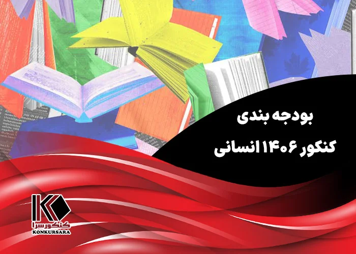 بودجه بندی کنکور ۱۴۰۶ انسانی