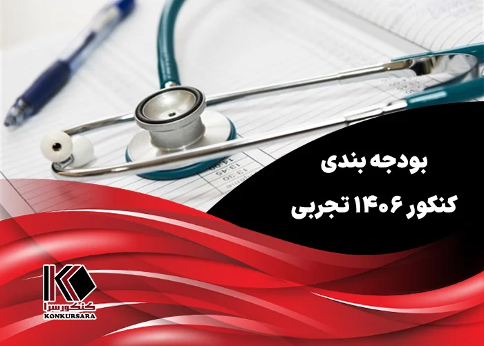 بودجه بندی کنکور ۱۴۰۶ تجربی