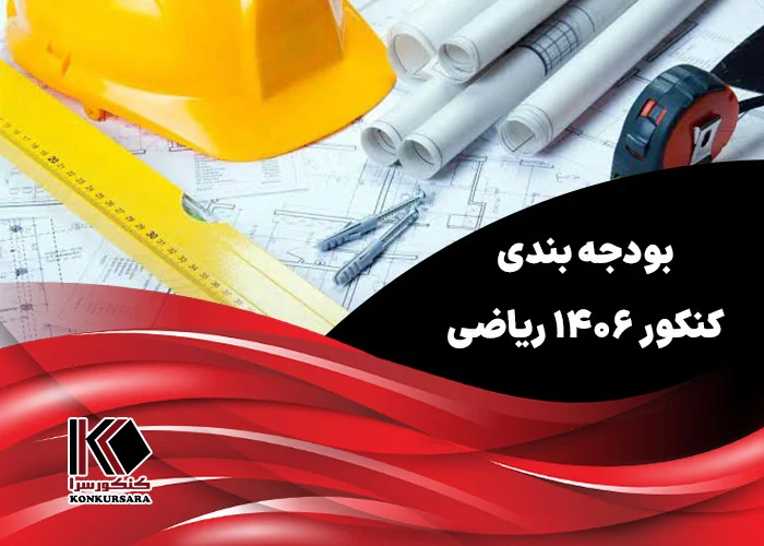 بودجه بندی کنکور ۱۴۰۶ ریاضی