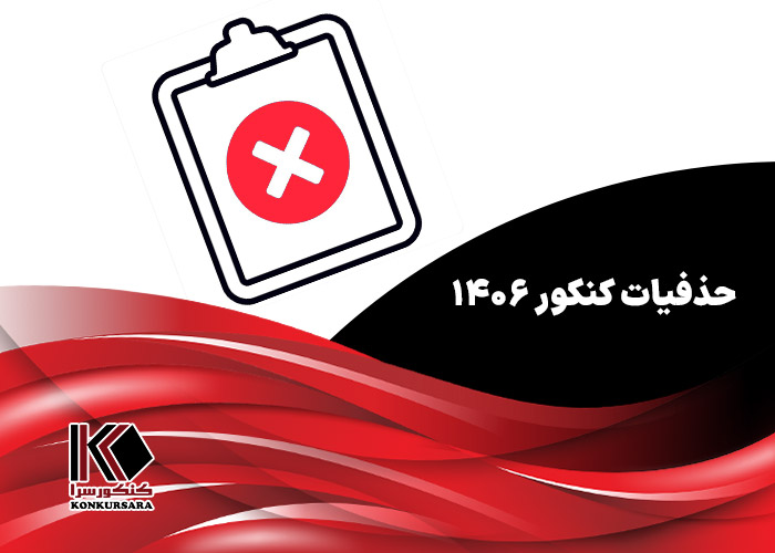 حذفیات کنکور ۱۴۰۶