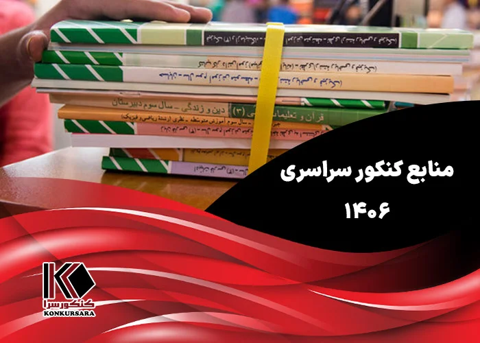منابع کنکور سراسری ۱۴۰۶ معرفی شدند + سال چاپ کتاب‌ها