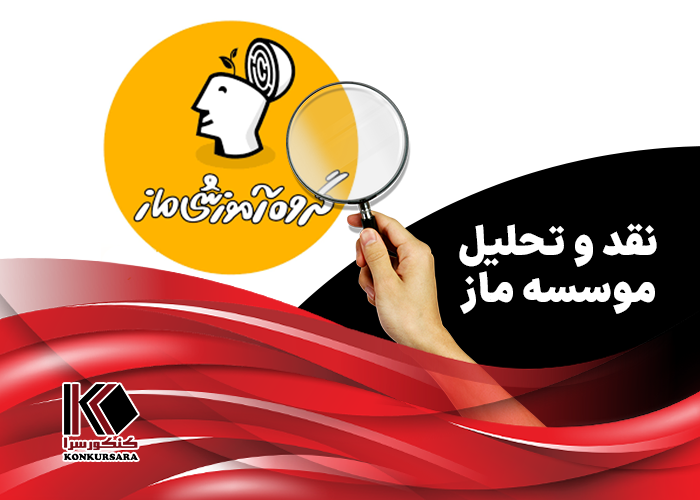 ماز چطوره؟